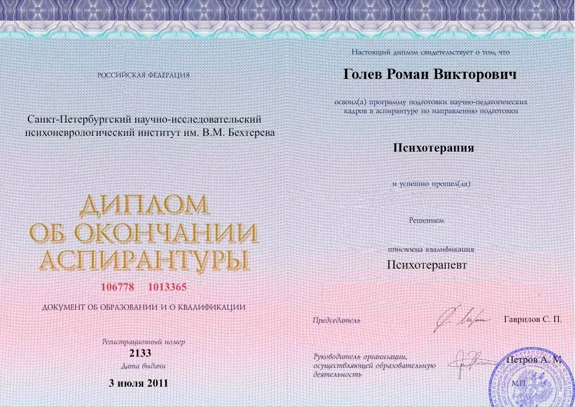 Диплом об окончании аспирантуры Голевым Романом Викторовичем наркологическая клиника в Каслях Наше Здоровье